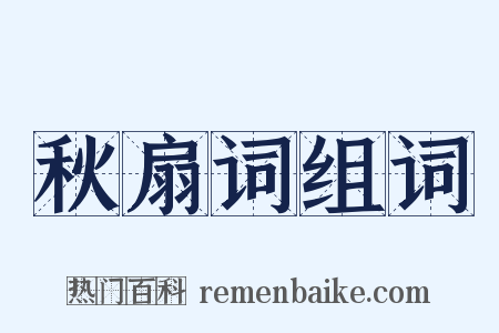 秋扇词组词是什么意思的图片